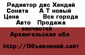 Радиатор двс Хендай Соната5 2,0А/Т новый › Цена ­ 3 700 - Все города Авто » Продажа запчастей   . Архангельская обл.